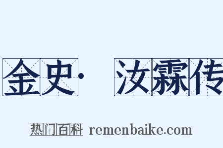 金史·汝霖传是什么意思的图片